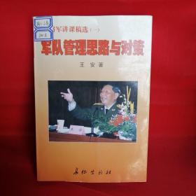 王安将军讲课稿选 . 一 : 军队管理思路与对策