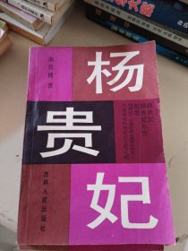 杨贵妃（上、下册）