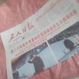 北京冬奥会闭幕式报纸 工人日报2022年2月21日（全8版）一份