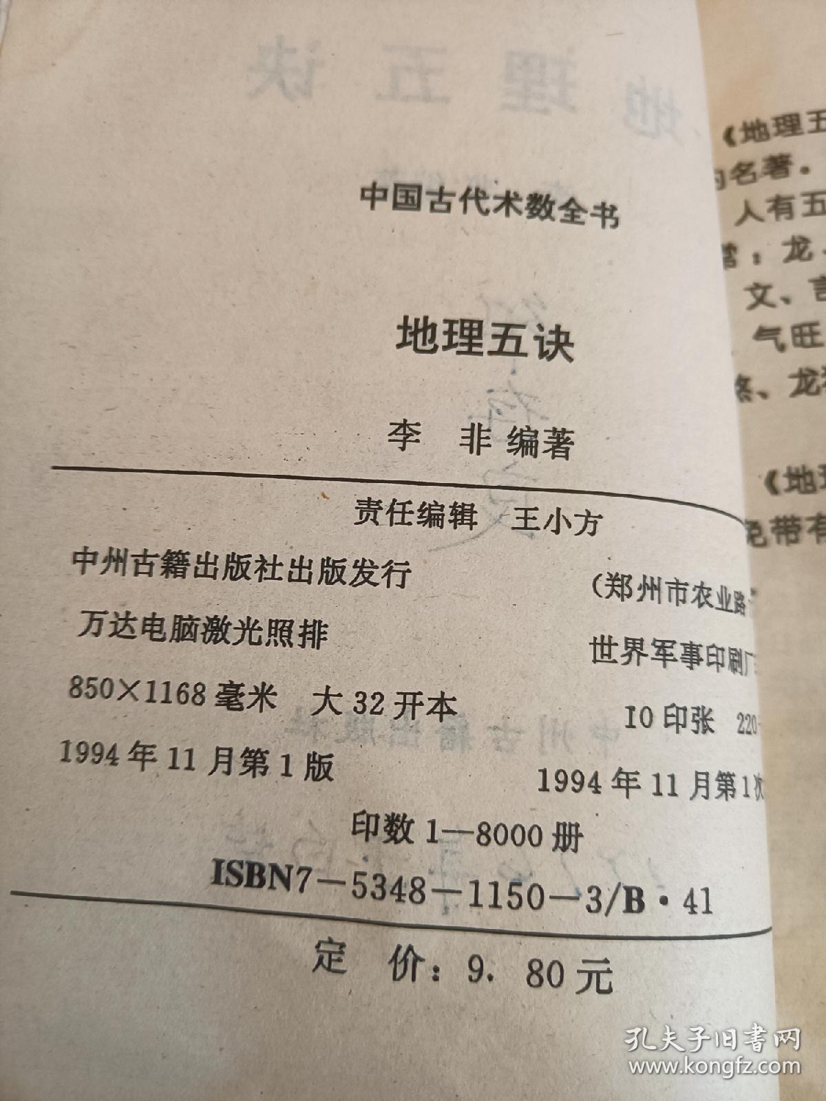 易经国学，地理五诀，白话评注，一版一印，94年出版才印了8000册