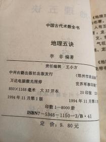 易经国学，地理五诀，白话评注，一版一印，94年出版才印了8000册