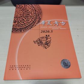 45：华夏考古 2020年第5、6期 （16开 正版 未翻阅