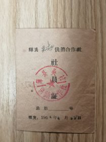 供销合作社 社员证（辉县吴村，1962年4月）