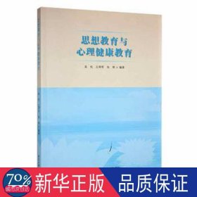 思想教育与心理健康教育 文教学生读物 吴优王