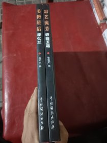 中国评剧院名家系列丛书,霜艺流芳：筱白玉霜,美艳星后李忆兰,2本合集