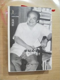 世纪心路：现代作家篇