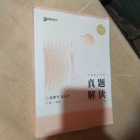 2024众合法硕车润海考研法律硕士联考真题解读法理学 宪法学