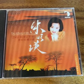 朱明瑛 世纪经典珍藏 CD
