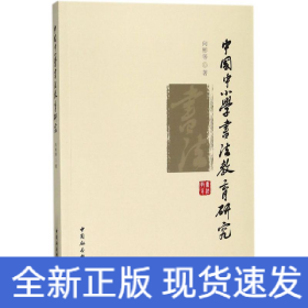 中国中小学书法教育研究