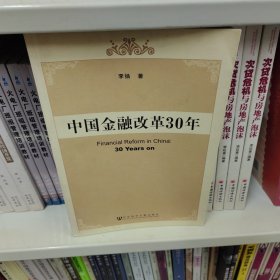 中国金融改革30年