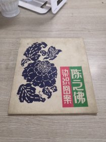 陈之佛染织图案