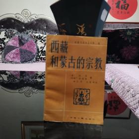 西藏和蒙古的宗教，1989年一版一印，正版现货保存完好
西藏与蒙古的宗教