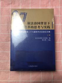 依法治国背景下审判改革的思考与实践北京法院第二十七届学术讨论会论文集