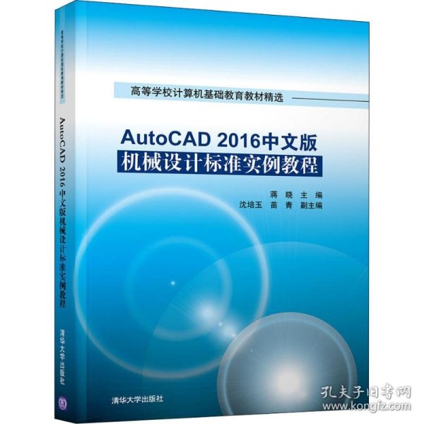 【正版新书】AutoCAD2016中文版机械设计标准实例教程