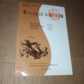 吴人谜话文献三种（邃汉斋谜话·纸醉庐春灯百话·谈虎偶录）