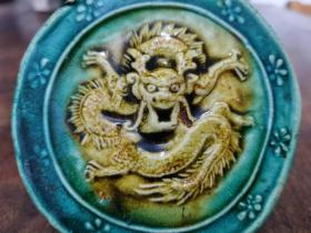 清代末期绿地黄釉琉璃盘龙瓦当，1200元，高浮雕盘龙，形神威猛，保存完好，保真包老。