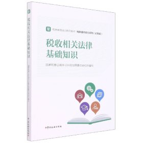 【全新正版，假一罚四】税收相关法律基础知识