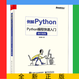 例解Python(Python编程快速入门践行指南)