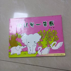 少儿学一笔画——少儿学画第一步丛书