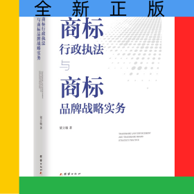 商標行政執(zhí)法與商標品牌戰(zhàn)略實務