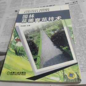 园林苗圃育苗技术