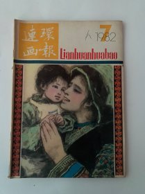 连环画报1982年7月