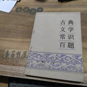 古典文学常识百题