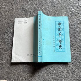 中国革命史 1988年版