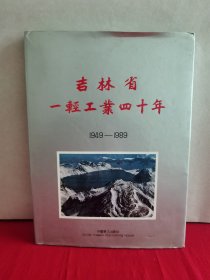 吉林省一轻工业四十年1949-1989（画册）