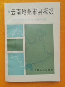 云南地州市县概况.西双版纳傣族自治州分册