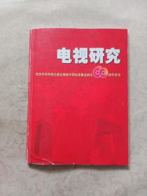 电视研究：纪念中央电视台建台暨新中国电视事业诞生60周年特刊