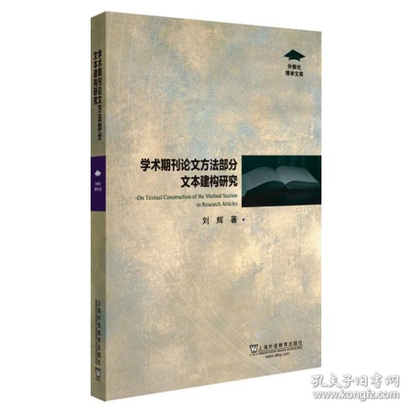 外教社博学文库：学术期刊论文方法部分文本建构研究