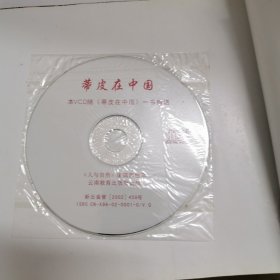 蒂皮在中国：24开铜版纸彩印（光盘一碟）