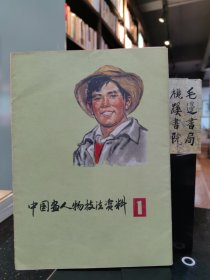 中國(guó)畫(huà)人物技法資料1