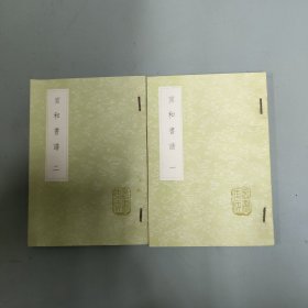 宣和书谱（一、二册 全二册 2本合售）【1985年北京新一版】