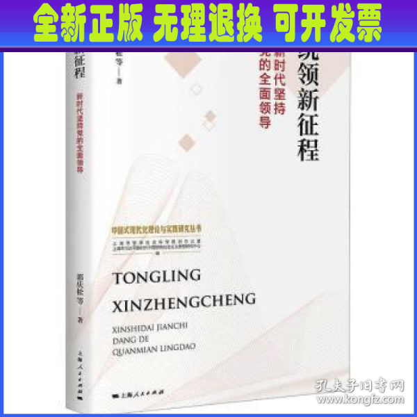 统领新征程:新时代坚持党的全面领导