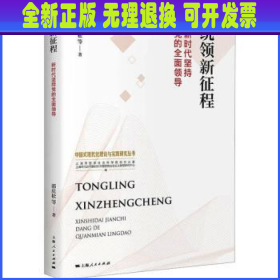 统领新征程:新时代坚持党的全面领导