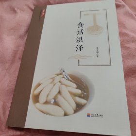 食话洪泽/运河记忆洪泽非遗文化丛书