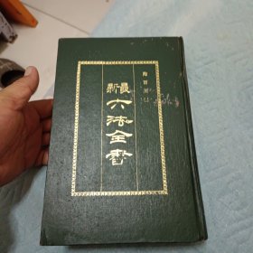 最新六法全书 (精装)