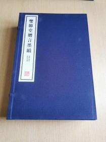 八开线装精印 名家藏帖《双节堂赠言墨迹》一函六册全