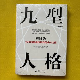 九型人格进阶版：27种性格类型的自我成长之旅第9版修订