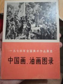 一九七四年全国美术作品展览：中国画、油画图录