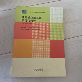 计算机应用基础项目化教程