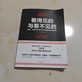 看得见的与看不见的：商界、政界及经济生活中的隐形决策思维