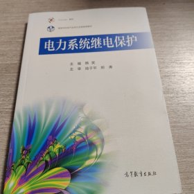 电力系统继电保护