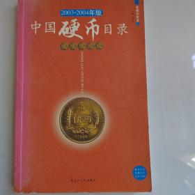 中国硬币目录