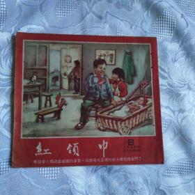 红领巾（1954.6）