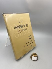 中国赌金者：327事件始末