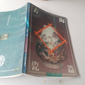 古玩鉴赏百日通：古陶瓷篇