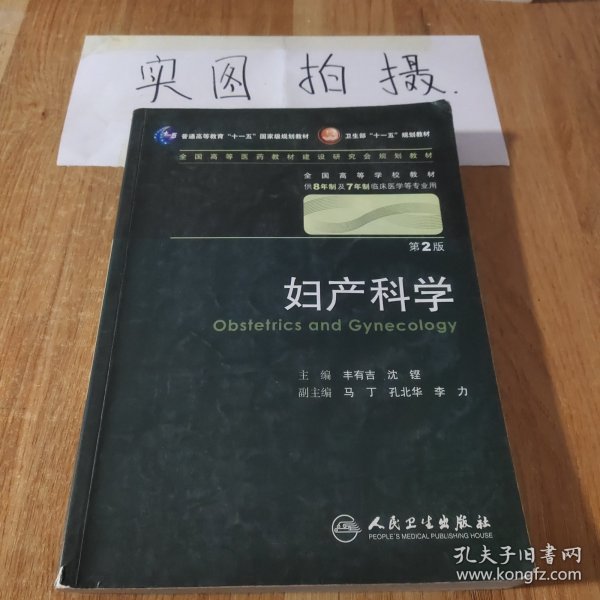 妇产科学 丰有吉/2版/八年制/配光盘十一五规划/供8年制及7年制临床医学等专业用